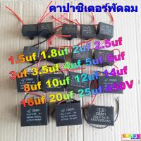 ราคา คาปาซิเตอร์พัดลม 1.5uf 1.8uf 2uf 2.5uf 3uf 3.5uf 4uf 5uf 6uf 8uf 10uf 12uf 14uf 16uf 20uf 25uf/450V ซี คาปา แคป พัดลม (8414099417)