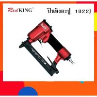 ราคา ปืนยิงตะปู RED KING 1022J (7806632480)