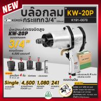 ราคา KUKEN คูเคน บล๊อกลม รุ่น KW-20P 3/4" จากประเทศญี่ปุ่น ปรับแรงลมได้ 1-4 ระดับ ปรับซ้าย-ขวาได้ บล็อคลม บล็อกลมกระแทก (25255325883)