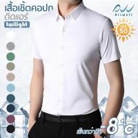 ราคา AIRWELL เสื้อเชิ้ตแขนสั้นติดแอร์ รุ่นTwilight เนื้อผ้ายืด กันUV เสื้อใส่ทำงาน ตัดเย็บอย่างดี ไม่ต้องรีด เย็นสบายถึง-8° (24656473193)