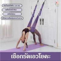 ราคา A371 Yoga Strap เชือกเปลผ้าโยคะฟลาย ออกกำลังกาย ฟิตเนส คาดิโอ (25608971415)
