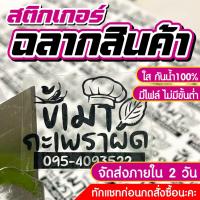 ราคา สติกเกอร์ PPใส กันน้ำ สติกเกอร์ไดคัทพร้อมใช้ ฉลากสินค้ากันน้ำ ส่งเร็ว ราคาถูก ขนาดA3+ (28621279646)