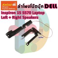 ราคา ลำโพง โน๊ตบุ๊ค For Dell Inspiron 15 5570 Laptop Left + Right Speakers 68KKR (16795113116)