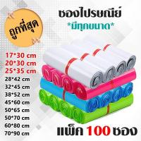 ราคา ถุงไปรษณีย์ ซองไปรษณีย์พลาสติก (แพ็ค 100 ซอง) สี ขาว ชมพู ฟ้า เขียว ซองพลาสติก ซองไปรษณีย์ 17x30 / 20x30 / 25x35 (6116529933)