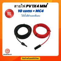 ราคา สายไฟโซล่าเซลล์ สาย PV1-F 4mm2.เกรด A สายไฟต่อแผงโซล่าเซลล์ พร้อมเข้าหัว MC4 ผ่านการรับรองมาตรฐาน (53551094575)