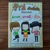 ราคา (มือสอง) หนังสือ ว้าว! ศัพท์แม่น พิชิต คำศัพท์อังกฤษ เกาหลี ญี่ปุ่น ไวยากรณ์ภาษาญี่ปุ่น ไวยากรณ์เกาหลี Korean Japanese (42102214037)