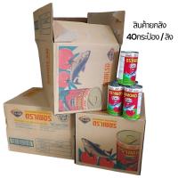 ราคา ปลากระป๋องตราเพชร 40กระป๋อง ปลาแมกเคอเรลในซอสมะเขือเทศ ไม่ใช้วัตถุกันเสีย เพิ่มปริมาณ30กรัม ผลิตใหม่ (43924999244)