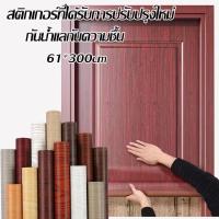 ราคา สติ๊กเกอร์ลายไม้ 61cmX3m สติ้กเกอร์กันน้ำสติ๊กเกอร์ pvc เฟอร์นิเจอร์ สติกเกอร์ วอลเปเปอร์ลายไม้ สติ๊กเกอร์ติดประตู (54304653075)