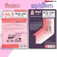 ราคา ชีทราม MTH1101(MA 111) แคลคูลัสและเรขาคณิตวิเคราะห์ 1 Sheetandbook (2856918022)