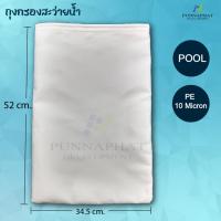 ราคา ถุงกรองสระว่ายน้ำ PE 10 Micron (21889145315)