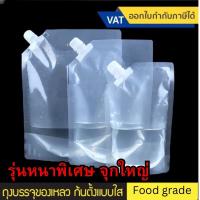 ราคา พร้อมส่ง ถุงบรรจุของเหลว ถุงฝาเกลียว ถุงใส่ของเหลว Food Grade ถุงใส่น้ำ ถุงใส ถุงพลาสติก ถุงหนาอย่างดี หัวใหญ่พิเศษ (28054281871)