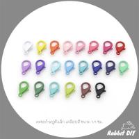 ราคา ตะขอก้ามปู ตัวเล็ก เคลือบสี ขนาด 1.4 ซม. (แพ็กคละสี 20 ชิ้น) (24738016958)