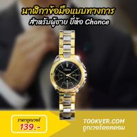 ราคา นาฬิกาข้อมือผู้ชาย แบบทางการ ยี่ห้อ Chance หน้าปัดสีดำ-ทอง และสายนาฬิกาสีทอง-เงิน สแตนเลส (TVE-00002) (5639539356)