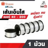 ราคา EAGLE ONE สายเอ็น 1 ม้วน เส้นเอ็น​ เอ็นใส เชือกเอ็น เอ็นตกปลา คุ้มค่า ราคาถูก เหนียว ทน ม้วนใหญ่ เบอร์ 40 - 200 (27574613482)