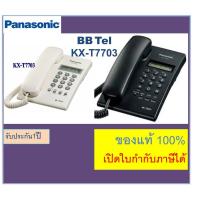 ราคา T7703 / TSC60 / TSC73 โทรศัพท์ตั้งโต๊ะ Panasonic โทรศัพท์บ้าน, โทรศัพท์สำนักงาน แบบมีหน้าจอ kx-t7703 ของแท้ พร้อมส่ง (5761930337)