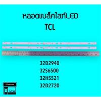 ราคา TCL หลอดแบล็คไลท์ทีวี 32D2940 32S6500 32HS521 หลอดBacklightLED (19968985329)