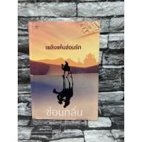 ราคา สำนักพิมพ์คำ | ซ่อนกลิ่น | เพลิงแค้นซ่อนรัก, ตราบาปสามหัวใจ, เชลยแค้น สินค้าอาจมีรอยตำหนิตามภาพ แต่ยังสามารถอ่านได้ปกติ (17462003410)