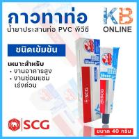 ราคา กาวทาท่อ พีวีซี SCG น้ำยาประสานท่อ PVC เข้มข้น 40 กรัม (18826870098)