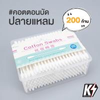 ราคา กล่อง 200 ก้าน คอตตอนบัด ปลายแหลม พร้อมกล่องพลาสติก #สำลีปั่นหู สำลีเช็ดเครื่องสำอาง สำลีก้าน สำลีการแพทย์ (4937401071)