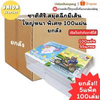 ราคา (USP)ถูกที่สุดเนื้อเยอะที่สุด(ยกลัง5แพ็ค)ชาติศิริ สมุดฉีกมีเส้นเล่มใหญ่ 100แผ่น หนาพิเศษ ราคาปก30บาท สมุดฉีก 20เล่ม (51053029863)