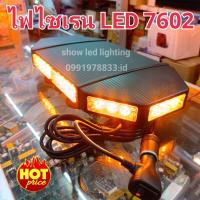 ราคา ไฟไซเรนติดหลังคา ไฟไซเรน LED ไฟฉุกเฉิน ไฟกู้ภัย รู่น 7602 ยาว 45cm 12V 34 led หลอดละ 3W (ขนาด 23*45*7CM) เต็มสว่างตาแต (22849719406)