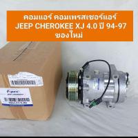 ราคา คอมแอร์ คอมเพรสเซอร์แอร์ JEEP CHEROKEE XJ 4.0 ปี 94-97 ของใหม่ **สินค้าพร้อมส่ง ** (25442135472)
