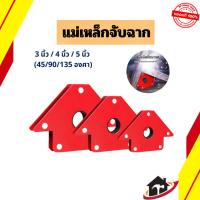 ราคา แม่เหล็กจับฉาก จิ๊กแม่เหล็ก ดูดชิ้นงาน จับฉากแม่เหล็ก เข้ามุมงานเชื่อม แม่เหล็กจับงานเชื่อม (42503080821)