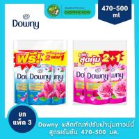 ราคา (2 แถม 1) Downy ผลิตภัณฑ์ปรับผ้านุ่มดาวน์นี่ สูตรเข้มข้น กลิ่นดาวน์นี่สดชื่นยามเช้า/สวนดอกไม้ผลิ 470-500 มล. x3 ถุง (27530381506)