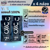 ราคา YES เยส (4 กล่อง) ผลิตภัณฑ์เสริมอาหาร สำหรับผู้ชายที่ชอบดูแลสุขภาพ ไม่ระบุชื่อสินค้าหน้าพัสดุ ของแท้ (25305596054)