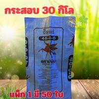 ราคา กระสอบ ม้าบิน เหนียว ทนทาน ใช้สำหรับการเกษตร ใส่พืชผลหลากหลายวิธี ขนาดบรรจุของกระสอบ 30 กก (41326465743)