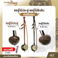 ราคา ซออู้ไม้ประดู่ ซออู้ไม้ชิงชัน คันสีไนล่อน แถมยางสน สยามศิลป์ดนตรีไทย (42609087276)