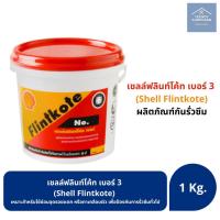 ราคา เชลล์ฟลินท์โค้ท เบอร์ 3 Shell Flintkote No.3 ผลิตภัณฑ์กันรั่วซึม กันชื้น กันผุ กันสนิม ขนาด 1 กิโลกรัม (8616119572)