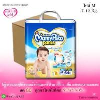 ราคา Mamypoko มามี่โพโค กางเกงผ้าอ้อมเด็กชาย ไซส์ M64 ชิ้น (815290779)