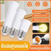 ราคา ขั้วหลอดไฟ LED แบบยาว E27 อเนกประสงค์ ขั้วหลอดไฟ LED E27 ถึง E14 ขั้วหลอดไฟ LED ขั้วแปลงหัวหลอดไฟ 65/95/120 มม. (43675310154)