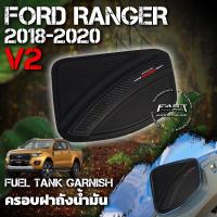 ราคา ครอบ ฝาถังน้ำมัน Ford Ranger 2012-2021 (V.2) รับประกัน 1 ปี (ฝาถังนี้มันรถRanger , ครอบฝาถัง Ranger XLT XL XLS XL+ ) (17523507632)