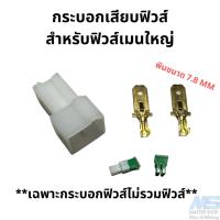 ราคา ขาเสียบฟิวส์ กระบอกเสียบฟิวส์ สำหรับฟิวส์เมนเใหญ่ (ฟิวส์เมนร่องลึก) (13799208054)