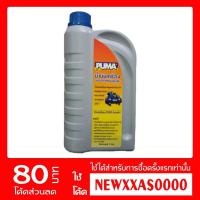 ราคา PUMA น้ำมันเครื่องปั๊มลม น้ำมันปั๊มลม น้ำมันปั๊มลมลูกสูบ 1 ลิตร อะไหล่ปั๊มลม (5711142694)