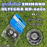 ราคา ลูกกลิ้งตีนผี SHIMANO ULTEGRA RD-6800 แบริ่งตลับ (17130832621)