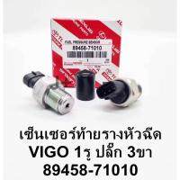 ราคา เซ็นเซอร์ท้ายรางหัวฉีด วีโก้ รุ่นแรก D4D OEM แท้ (89458-71010) TOYOTA D4D,VIGO รุ่นแรก (3ขาเสียบ) (41650747022)