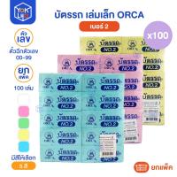 ราคา (ยกแพ็ค/100 เล่ม) บัตรรถ บัตรคิว NO.2 เลข 00-99 ตั๋วฉีก เบอร์ทอง ยี่ห้อ Orca (ออร์ก้า) บัตรรถเล่มเล็ก (52952771130)