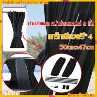 ราคา 【จัดส่งทันที】ม่านบังแดดรถยนต์ ม่านบังแดด ด้านข้าง ม่านบังแดด หน้าต่าง ตาข่าย 2 ชิ้น ม่านบังแดดรถยนต์ 50cm (22966419583)
