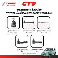 ราคา CTR ลูกหมากปีกนก กันโคลง แร็ค คันชัก TOYOTA AVANZA (F601,F602) ปี 2004-2011 ช่วงล่างอแวนซ่า แท้100% (29063957032)
