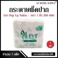 ราคา Livi กระดาษทิชชู่เช็ดปาก กระดาษป๊อบอัพ POP UP หนา 1ชั้น 200 แผ่น จำนวน 1เเพ็ค/1 ห่อ ผลิตจากเยื่อกระดาษบริสุทธิ์ 100% (7249688534)