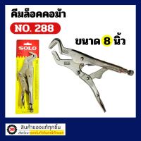 ราคา คีมล็อค Solo คีมล็อคคอม้า 288-8 คีมคอม้า คีมล็อค ขนาด 8 นิ้ว (48803010641)