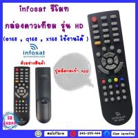 ราคา รีโมท Infosat (ใช้งานกับกล่อง infosat HD ได้ทุกรุ่น) (21015953634)