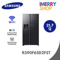 ราคา SAMSUNG ตู้เย็น Side by Side LCD AI Home 21.7 Q 615L รุ่น RS90F65D2FST (43878501225)