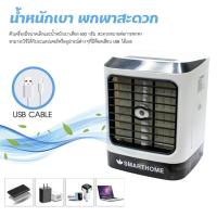ราคา SMARTHOME พัดลมไอเย็นมินิแบบพกพา SAC-102 (7918859865)
