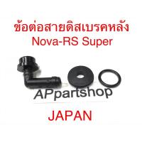 ราคา ข้อต่อสายดิสเบรคหลัง Nova-RS Super (JAPAN) ท่อต่อสายน้ำมันดีสเบรคหลัง โนวาอาร์เอสซุปเปอร์ ใหม่มือหนึ่ง (23638606226)
