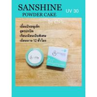 ราคา CIVIC ซีวิค แซนชาย พาวเดอร์ เค้ก ยูวี 30 (NO.01) ปริมาณสุทธิ 10 กรัม (17796313670)