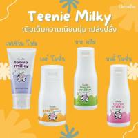 ราคา โฟมล้างหน้า, โลชั่นบำรุงผิว, ครีมอาบน้ำ ทีนนี่ มิลค์กี้ กิฟฟารีน Teenie Milky (17297145433)